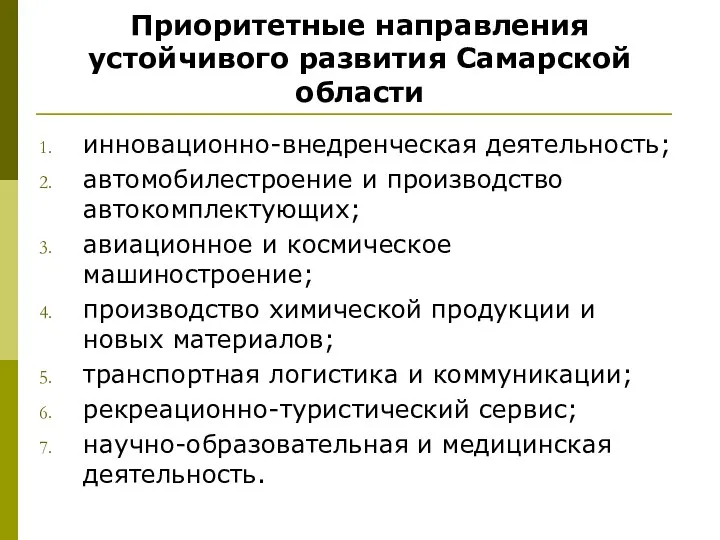 Приоритетные направления устойчивого развития Самарской области инновационно-внедренческая деятельность; автомобилестроение и