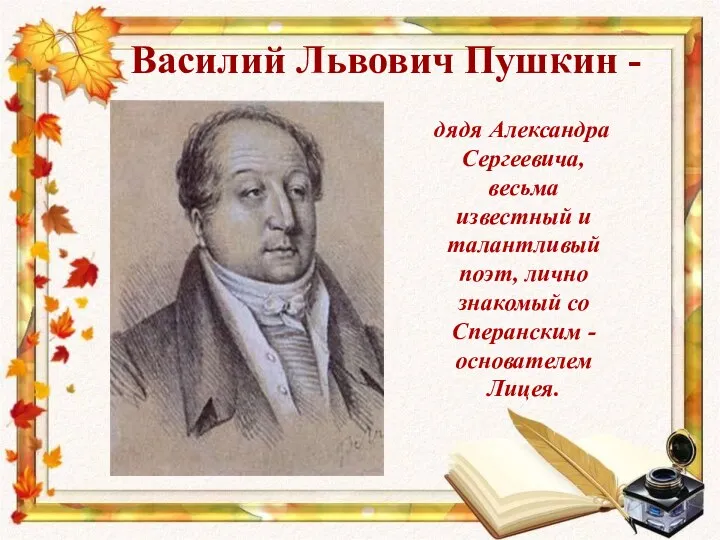 Василий Львович Пушкин - дядя Александра Сергеевича, весьма известный и