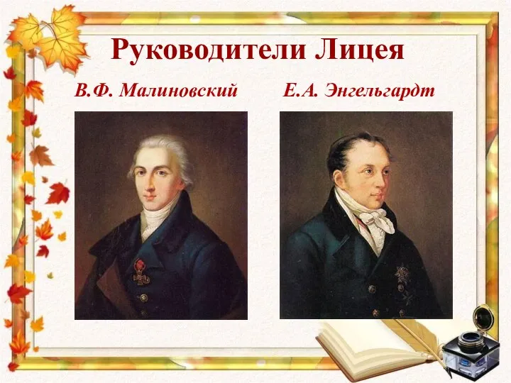 Руководители Лицея В.Ф. Малиновский Е.А. Энгельгардт