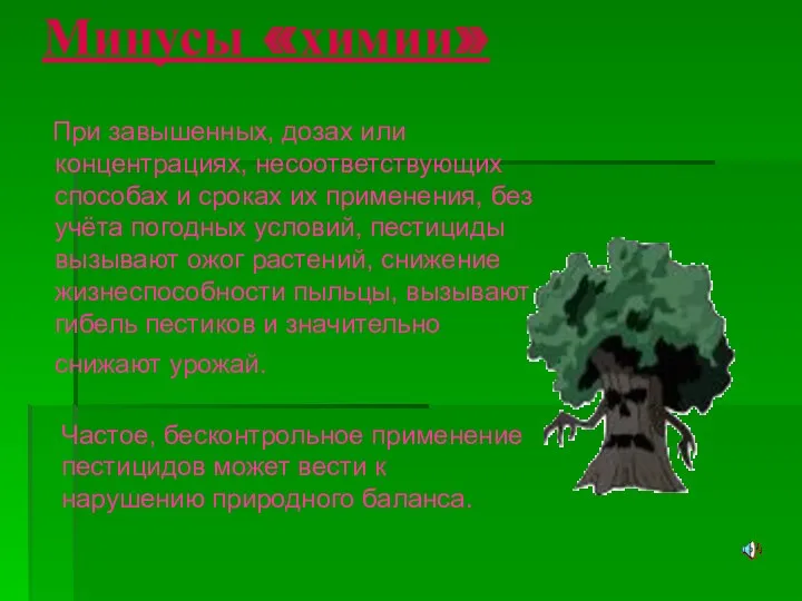 Минусы «химии» При завышенных, дозах или концентрациях, несоответствующих способах и