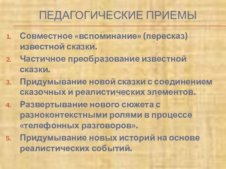 ПЕДАГОГИЧЕСКИЕ ПРИЕМЫ Совместное «вспоминание» (пересказ) известной сказки. Частичное преобразование известной