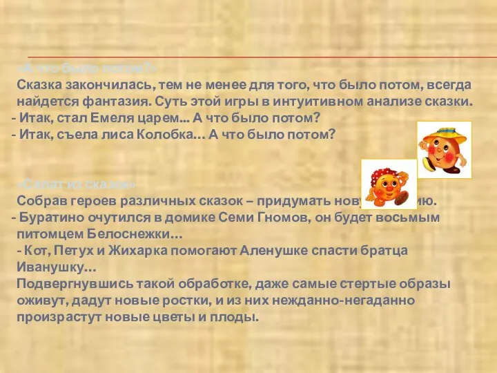 «А что было потом?» Сказка закончилась, тем не менее для