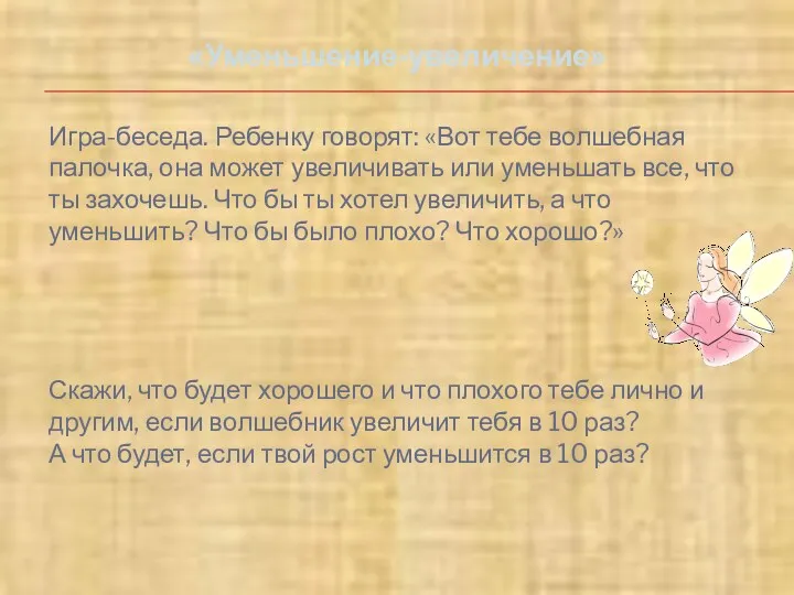 Игра-беседа. Ребенку говорят: «Вот тебе волшебная палочка, она может увеличивать