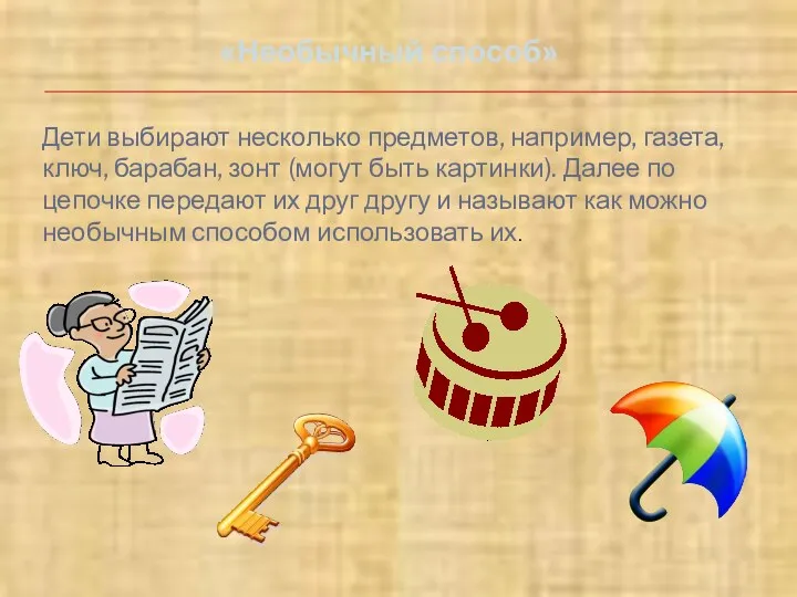 «Необычный способ» Дети выбирают несколько предметов, например, газета, ключ, барабан,