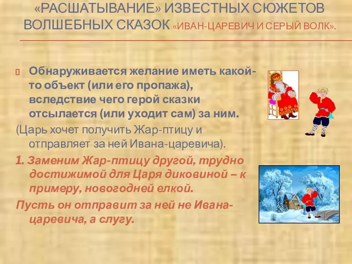 «РАСШАТЫВАНИЕ» ИЗВЕСТНЫХ СЮЖЕТОВ ВОЛШЕБНЫХ СКАЗОК «ИВАН-ЦАРЕВИЧ И СЕРЫЙ ВОЛК». Обнаруживается