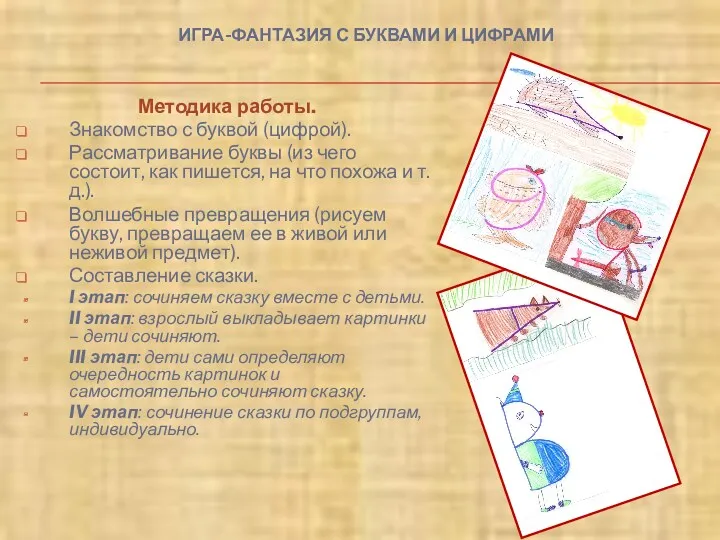 ИГРА-ФАНТАЗИЯ С БУКВАМИ И ЦИФРАМИ Методика работы. Знакомство с буквой