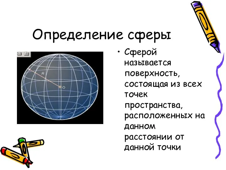 Определение сферы Сферой называется поверхность, состоящая из всех точек пространства,