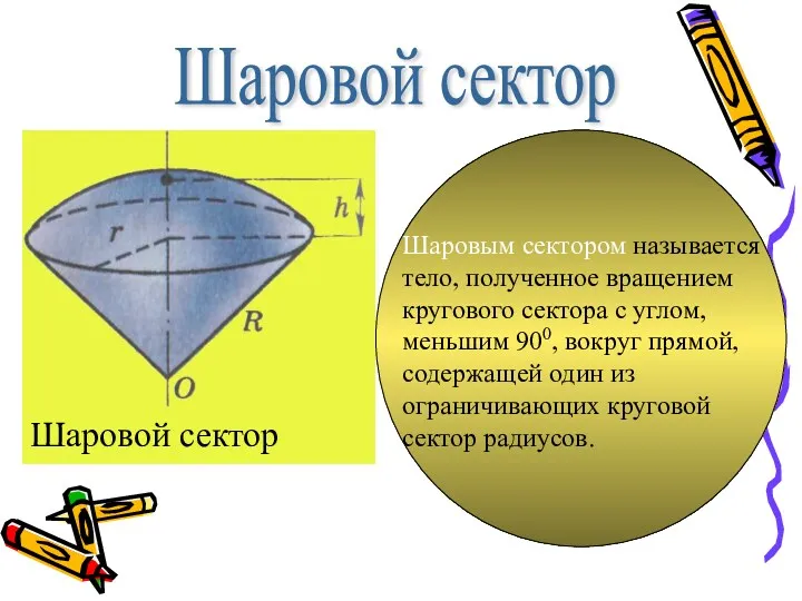 Шаровой сектор Шаровым сектором называется тело, полученное вращением кругового сектора