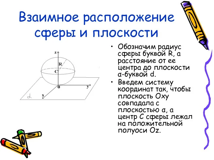 Взаимное расположение сферы и плоскости Обозначим радиус сферы буквой R,