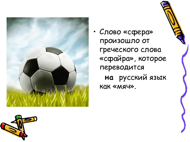 Слово «сфера» произошло от греческого слова «сфайра», которое переводится на русский язык как «мяч».