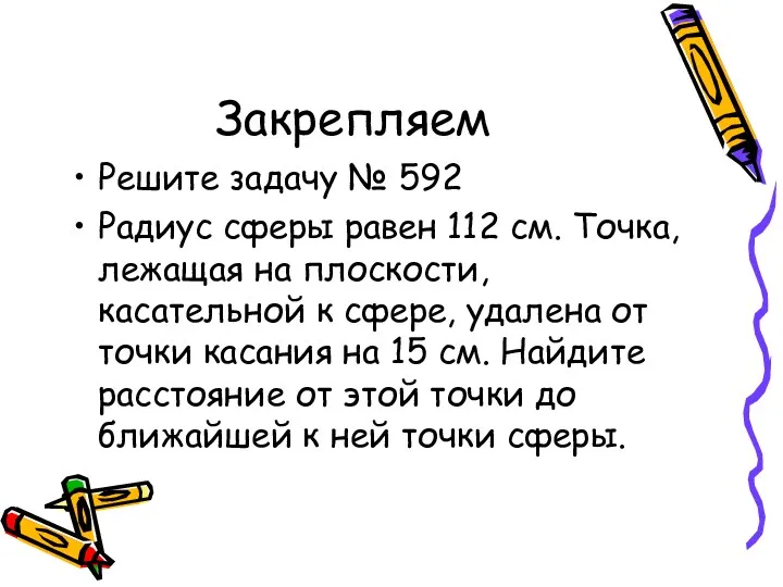 Закрепляем Решите задачу № 592 Радиус сферы равен 112 см.