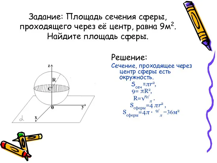 Задание: Площадь сечения сферы, проходящего через её центр, равна 9м2.