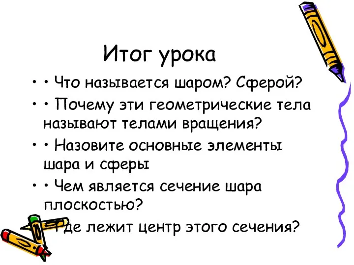 Итог урока • Что называется шаром? Сферой? • Почему эти