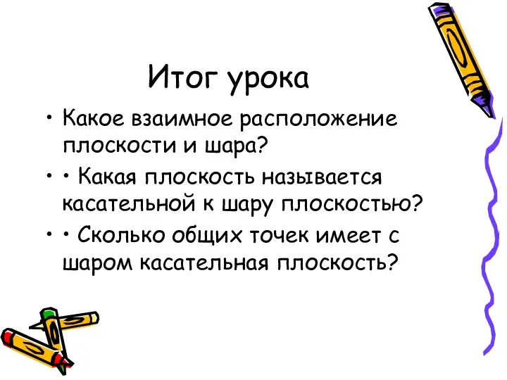 Итог урока Какое взаимное расположение плоскости и шара? • Какая