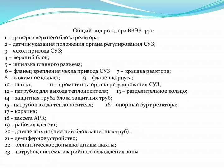 Общий вид реактора ВВЭР-440: 1 – траверса верхнего блока реактора;