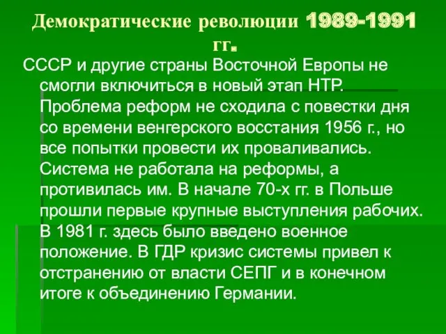 Демократические революции 1989-1991 гг. СССР и другие страны Восточной Европы не смогли включиться