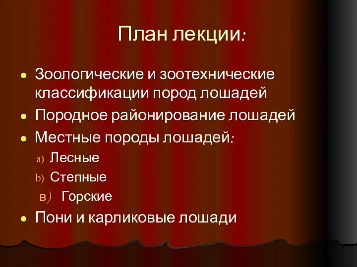 План лекции: Зоологические и зоотехнические классификации пород лошадей Породное районирование