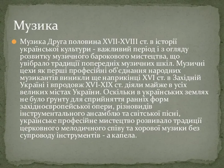 Музика Друга половина XVII-XVIII ст. в історії української культури -