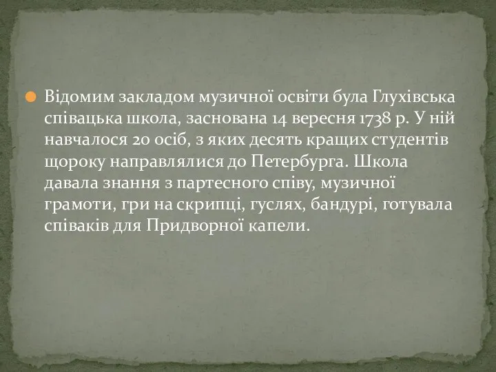 Відомим закладом музичної освіти була Глухівська співацька школа, заснована 14