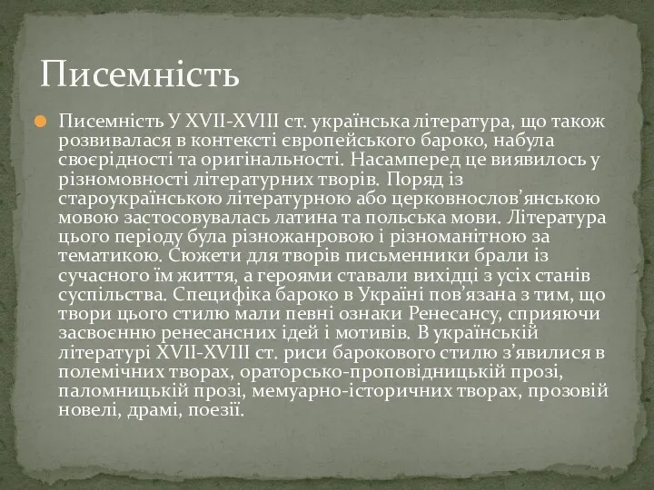Писемність У XVII-XVIII ст. українська література, що також розвивалася в