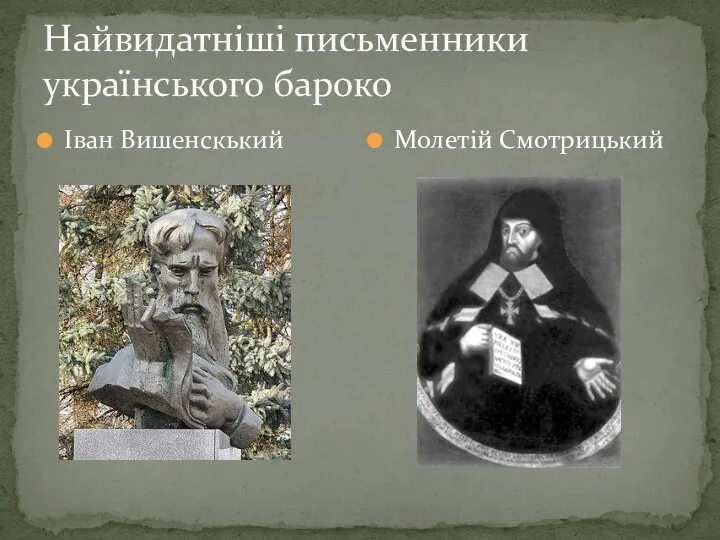 Найвидатніші письменники українського бароко Іван Вишенскький Молетій Смотрицький