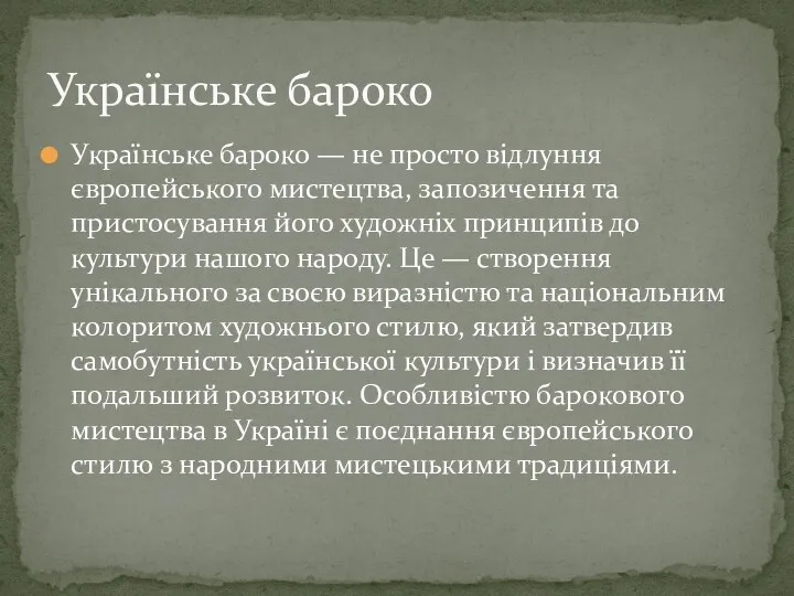 Українське бароко — не просто відлуння європейського мистецтва, запозичення та