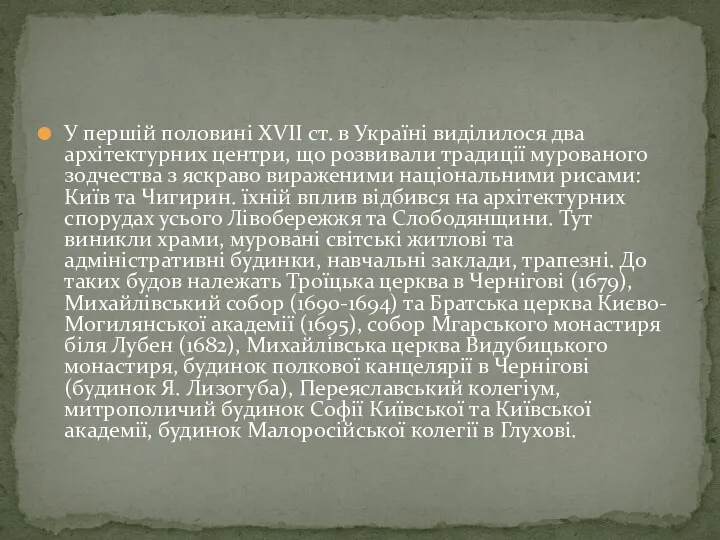 У першій половині XVII ст. в Україні виділилося два архітектурних