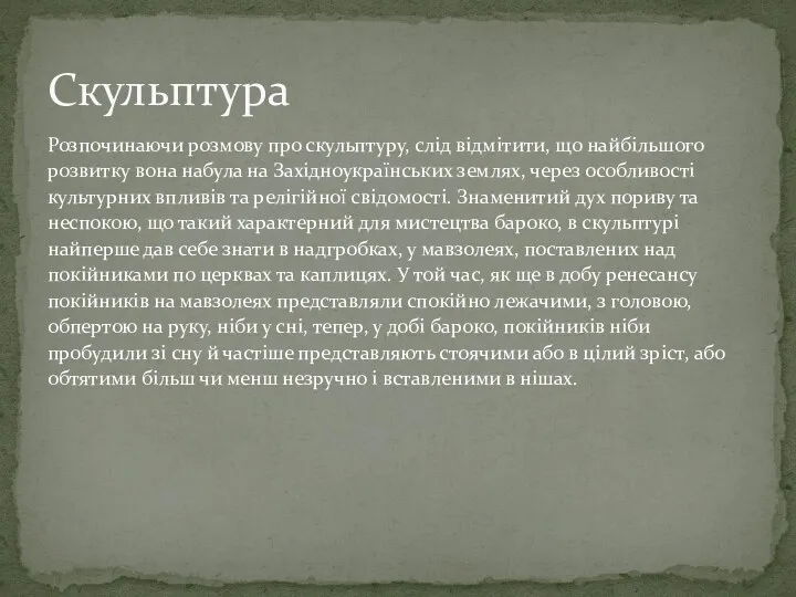 Розпочинаючи розмову про скульптуру, слід відмітити, що найбільшого розвитку вона