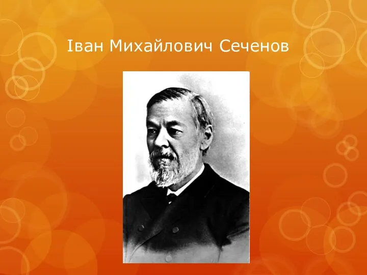 Іван Михайлович Сеченов