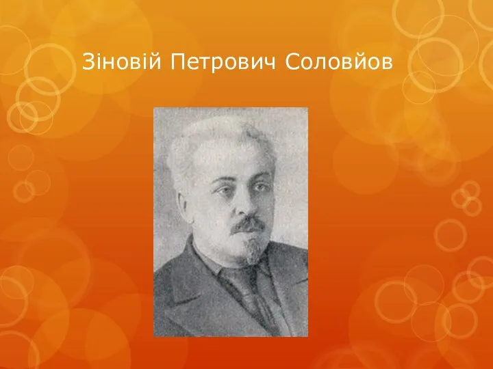 Зіновій Петрович Соловйов