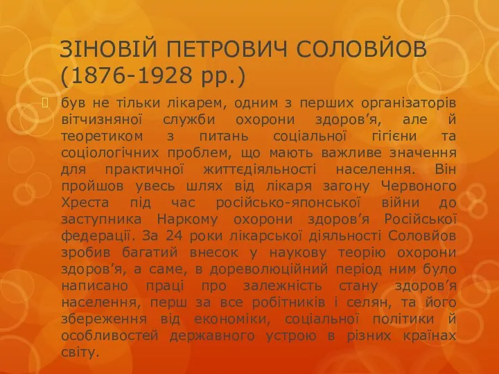 ЗІНОВІЙ ПЕТРОВИЧ СОЛОВЙОВ (1876-1928 рр.) був не тільки лікарем, одним