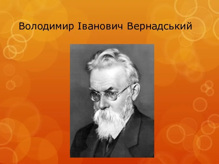 Володимир Іванович Вернадський