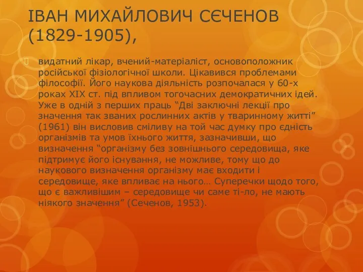 ІВАН МИХАЙЛОВИЧ СЄЧЕНОВ (1829-1905), видатний лікар, вчений-матеріаліст, основоположник російської фізіологічної