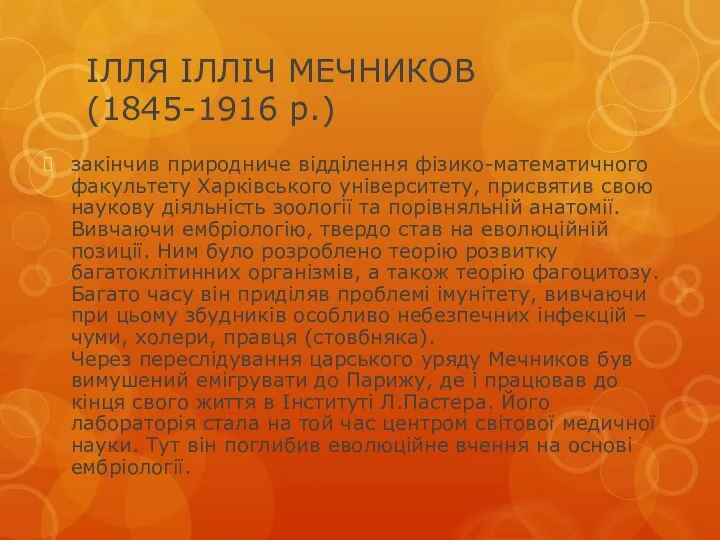ІЛЛЯ ІЛЛІЧ МЕЧНИКОВ (1845-1916 р.) закінчив природниче відділення фізико-математичного факультету