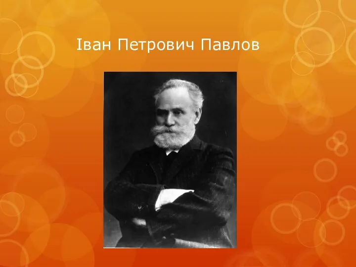 Іван Петрович Павлов