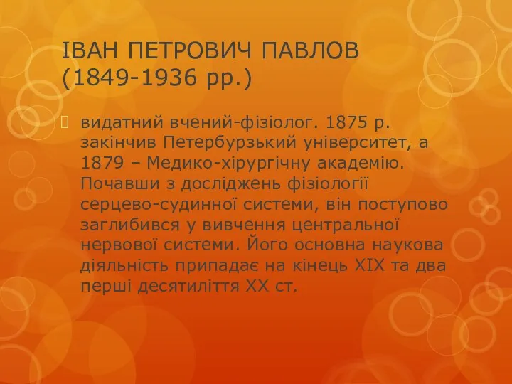 ІВАН ПЕТРОВИЧ ПАВЛОВ (1849-1936 рр.) видатний вчений-фізіолог. 1875 р. закінчив