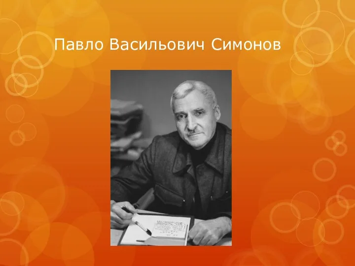 Павло Васильович Симонов