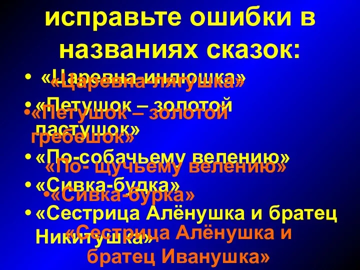 исправьте ошибки в названиях сказок: «Царевна-индюшка» «Петушок – золотой пастушок»