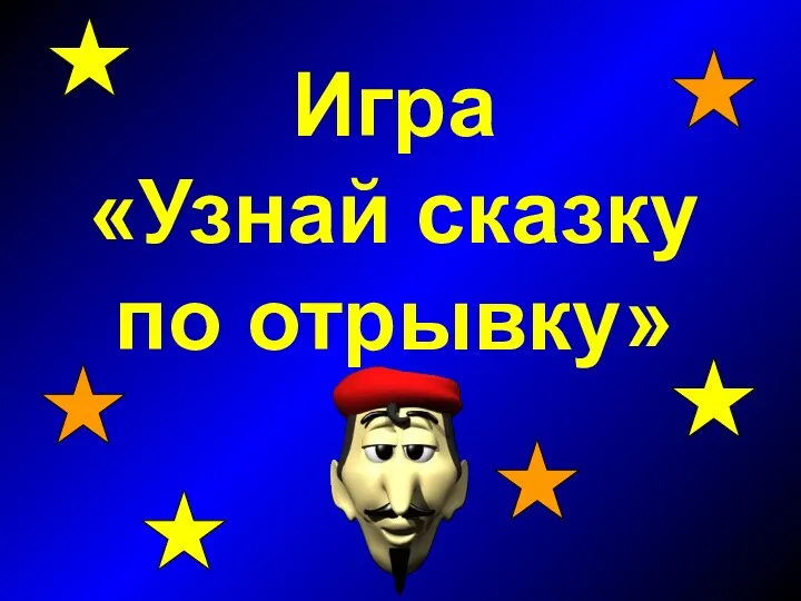 Игра «Узнай сказку по отрывку»