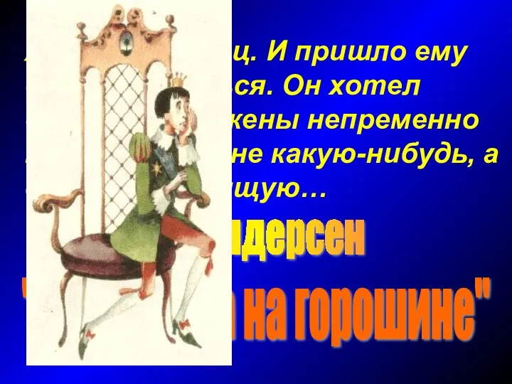 Жил-был принц. И пришло ему время жениться. Он хотел взять