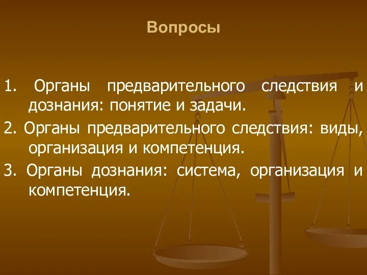 Вопросы 1. Органы предварительного следствия и дознания: понятие и задачи.