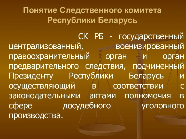 Понятие Следственного комитета Республики Беларусь СК РБ - государственный централизованный,