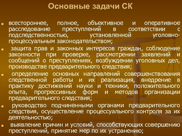 Основные задачи СК всестороннее, полное, объективное и оперативное расследование преступлений