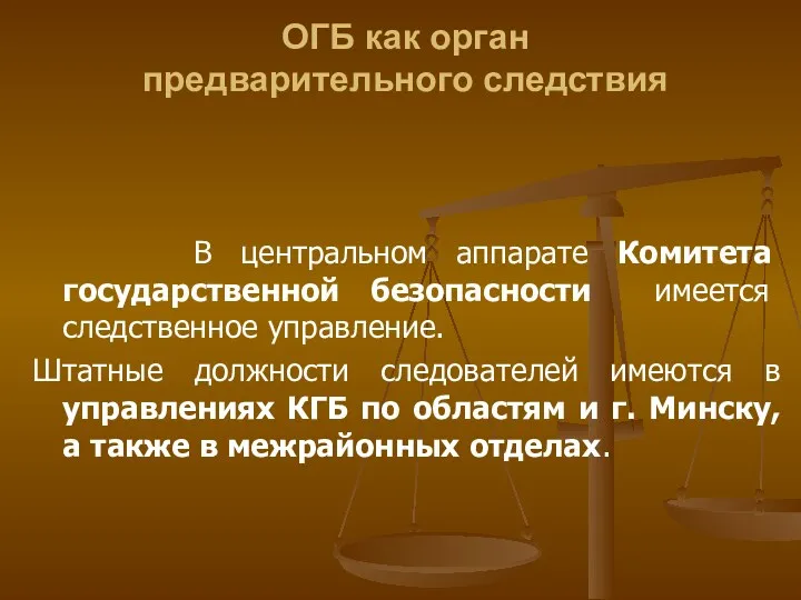 ОГБ как орган предварительного следствия В центральном аппарате Комитета государственной