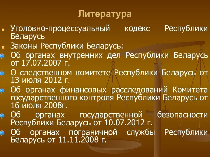 Литература Уголовно-процессуальный кодекс Республики Беларусь Законы Республики Беларусь: Об органах