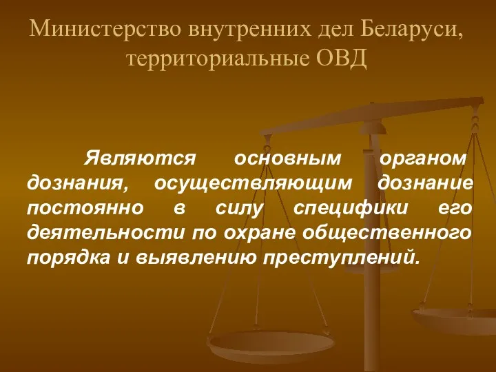 Министерство внутренних дел Беларуси, территориальные ОВД Являются основным органом дознания,