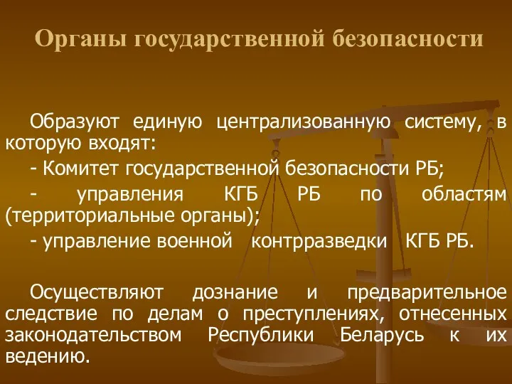 Органы государственной безопасности Образуют единую централизованную систему, в которую входят: