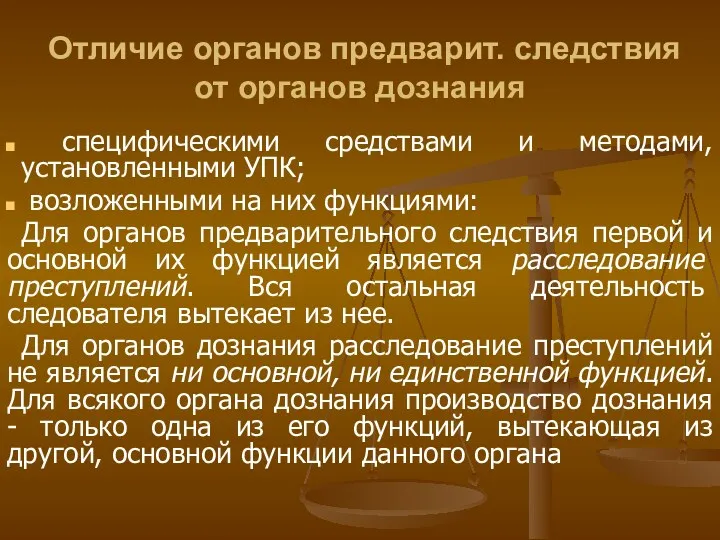 Отличие органов предварит. следствия от органов дознания специфическими средствами и