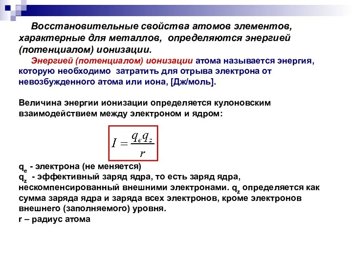 Восстановительные свойства атомов элементов, характерные для металлов, определяются энергией (потенциалом)