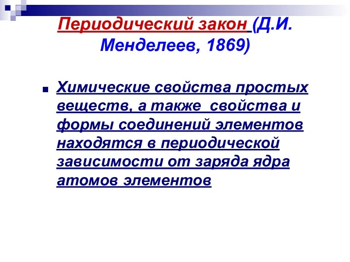 Периодический закон (Д.И.Менделеев, 1869) Химические свойства простых веществ, а также